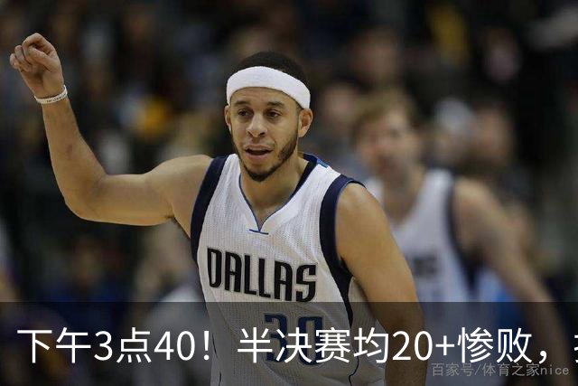 下午3点40！半决赛均20+惨败，排名只差2位，中国男篮死磕伊朗争铜，会是郭士强最后一舞吗？