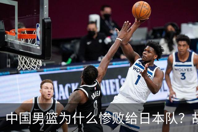 中国男篮为什么惨败给日本队？胡明轩一番话，直接戳中要害