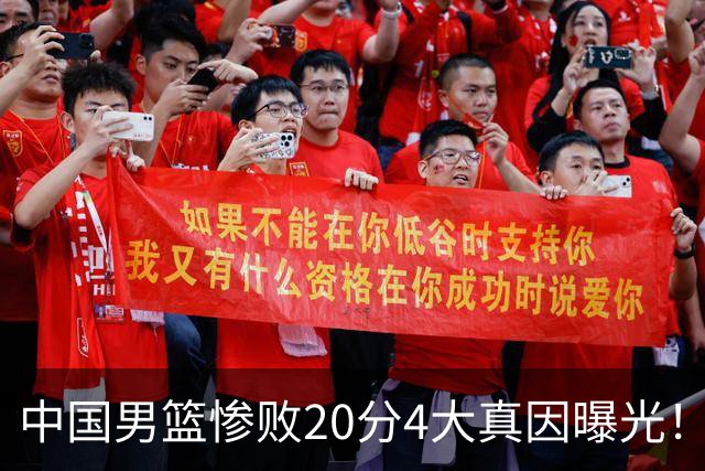 中国男篮惨败20分4大真因曝光！郭士强需背责，篮板失守球队缺真核