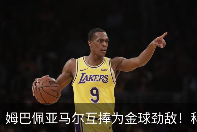 姆巴佩亚马尔互捧为金球劲敌！科贝主持：凯恩获奖，他俩会被笑死