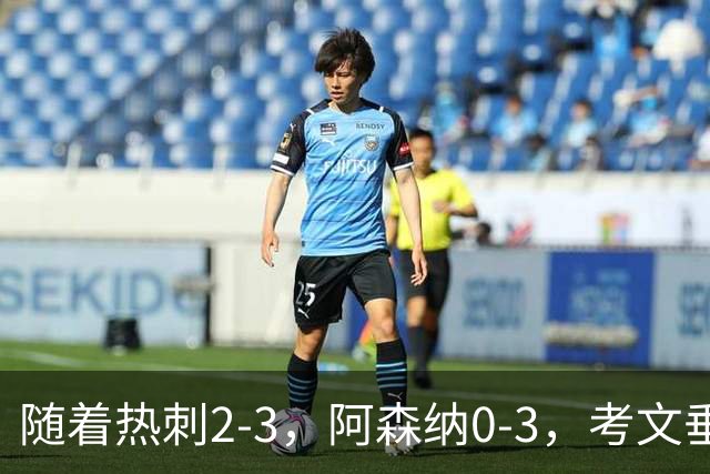随着热刺2-3，阿森纳0-3，考文垂1-0迎首胜，英超最新积分榜出炉